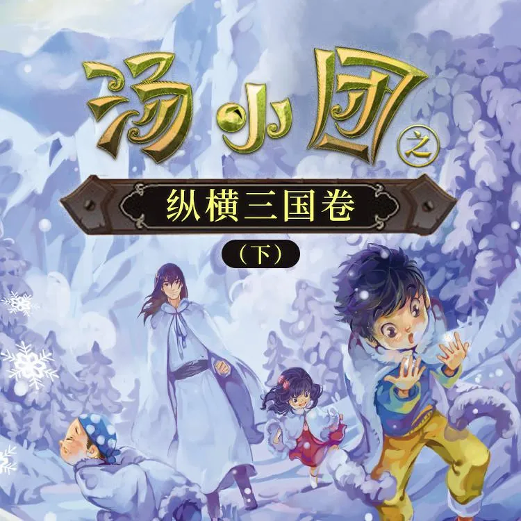 [儿童文学]《汤小团之纵横三国卷下》[MP3下载][全111集][131.5M][百度网盘]
