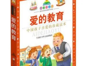《爱的教育》儿童文学MP3 38集全 74.36M 百度网盘下载