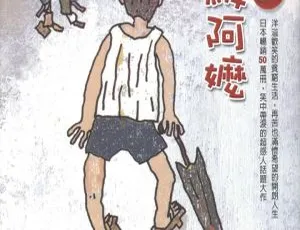 72集全！225.2M《芝麻评书：佐贺的超级阿嬷》MP3 百度网盘下载（儿童文学）-小文资源网
