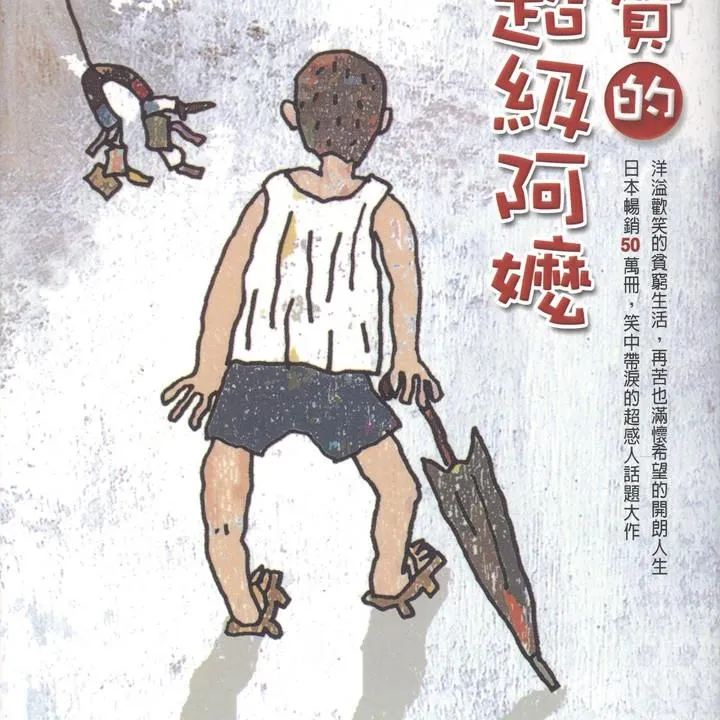 [儿童文学]《芝麻评书：佐贺的超级阿嬷》[MP3下载][全72集][225.2M][百度网盘]
