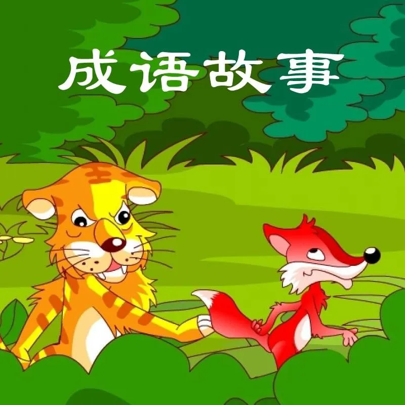 [儿童文学]《成语故事》[MP3下载][全97集][204.2M][百度网盘]