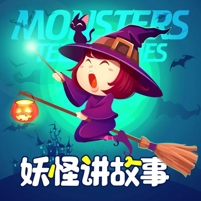 [儿童文学]《妖怪讲故事哄睡》[MP3下载][全82集][196.4M][百度网盘]
