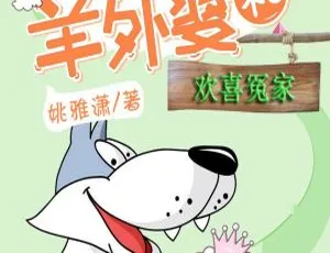儿童文学《狼外婆和羊外婆第1部：欢喜冤家》58集全246M百度网盘MP3免费下载