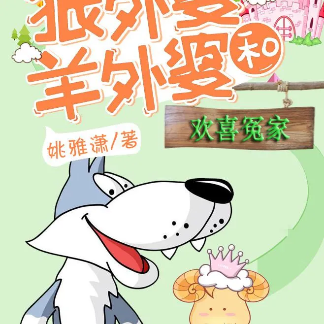 [儿童文学]《狼外婆和羊外婆-第1部：欢喜冤家》[MP3下载][全58集][246M][百度网盘]