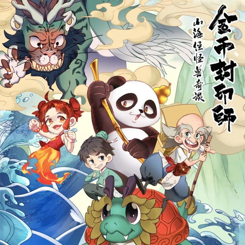 [儿童文学]《金币封印师1：山海经怪兽奇谈》[MP3下载][全103集][305.4M][百度网盘]