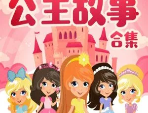 32集儿童睡前公主童话《白雪公主》MP3 43.2M 百度网盘下载