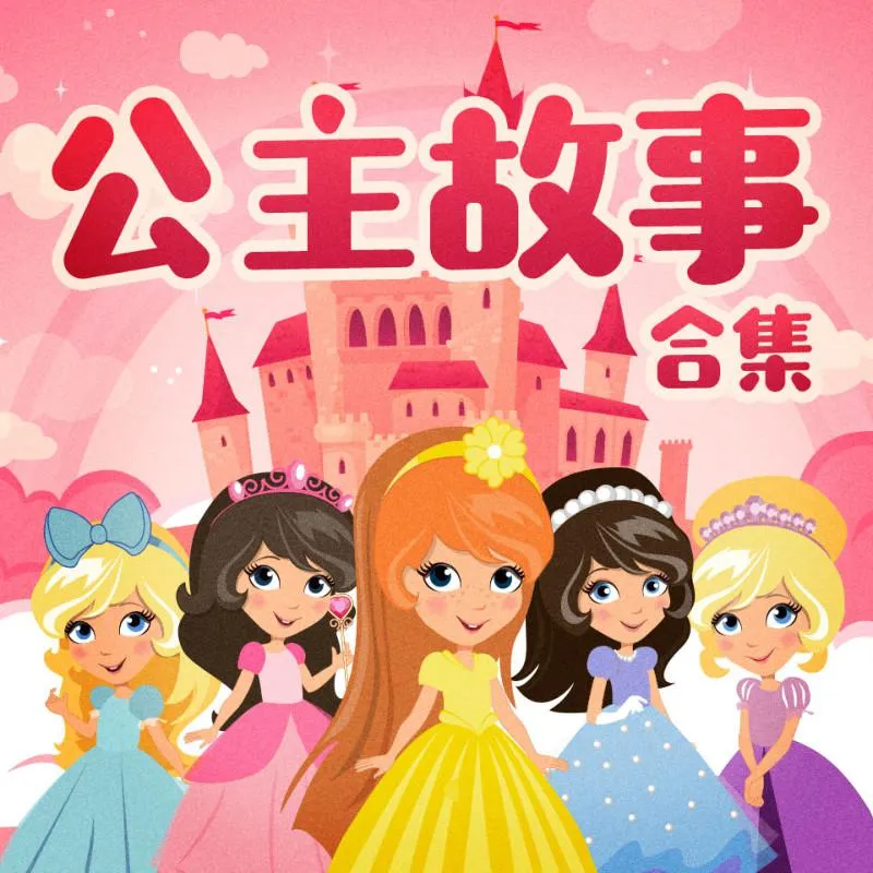 [儿童文学]《白雪公主/公主童话故事/睡前故事》[MP3下载][全32集][43.2M][百度网盘]