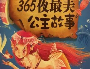 186集儿童文学《公主故事》MP3 471M百度网盘免费下载
