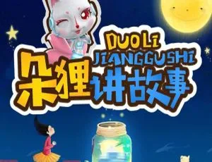 《朵狸讲故事之封神演义少儿版 39 集 MP3 百度网盘 120.2M 免费下载》