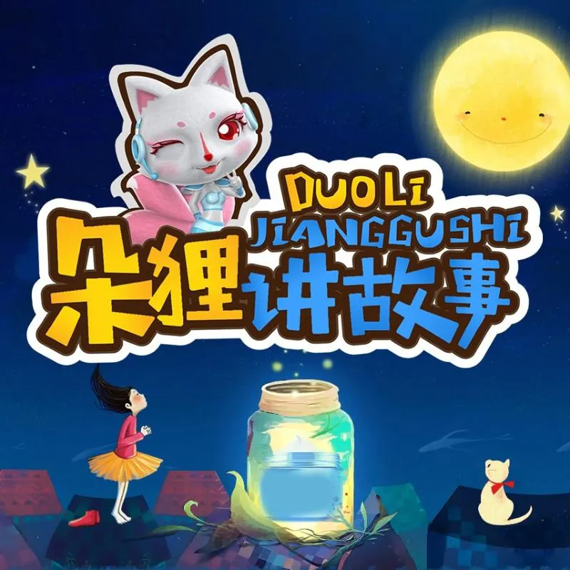 [儿童文学]《朵狸讲故事：封神演义少儿版》[MP3下载][全39集][120.2M][百度网盘]