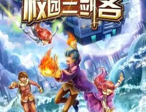 儿童文学《校园三剑客》第2季全119集MP3 394.3M百度网盘下载