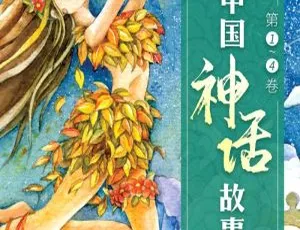 177M！全52集《中国神话故事》儿童文学MP3 1 - 4卷百度网盘下载