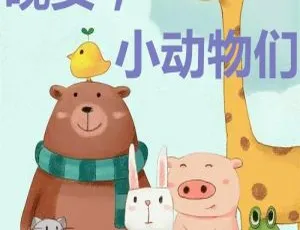 《晚安，小动物们》儿童文学MP3全10集 39.6M 百度网盘下载