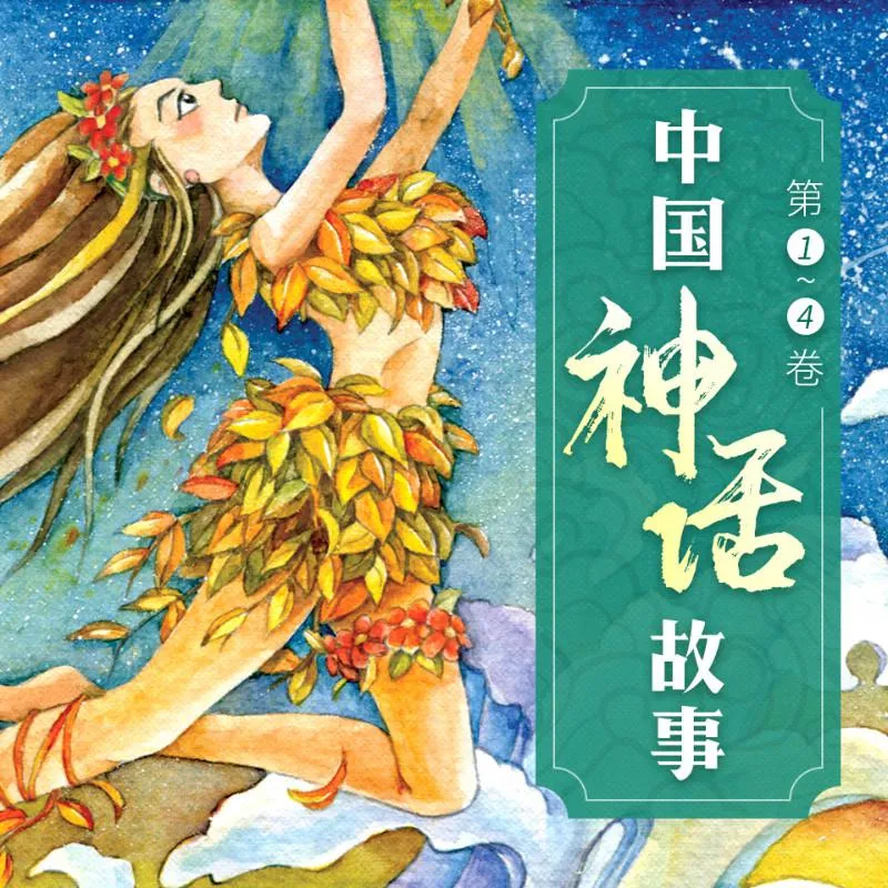 [儿童文学]《中国神话故事》[MP3下载][1-4卷/全52集][177M][百度网盘]