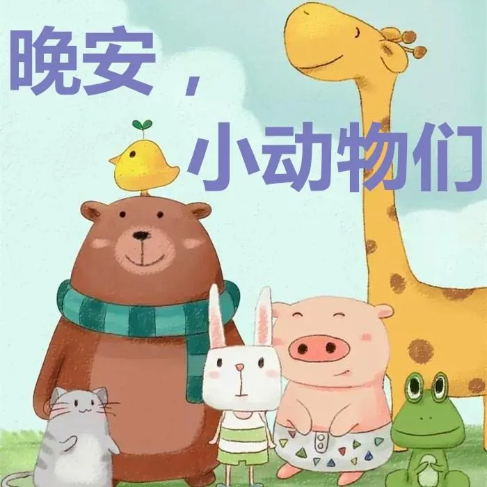 [儿童文学]《晚安，小动物们》[MP3下载][全10集][39.6M][百度网盘]