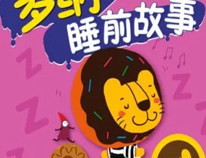 0 - 8岁必听！多纳睡前故事53集MP3百度网盘113M免费下载