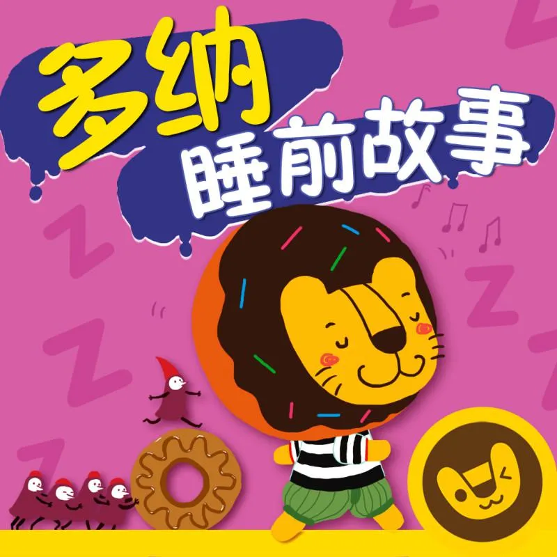 [儿童文学]《多纳睡前故事0~8岁》[MP3下载][全53集][113M][百度网盘]