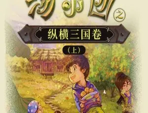 汤小团之纵横三国卷儿童文学MP3 102集全96.4M百度网盘下载