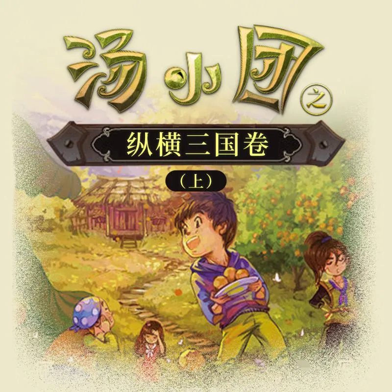 [儿童文学]《汤小团之纵横三国卷》[MP3下载][上全102集][96.4M][百度网盘]