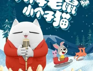 302集全！705.4M《大个子老鼠小个子猫故事集》MP3 百度网盘免费下载（儿童文学）