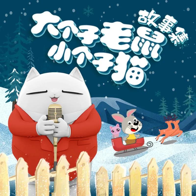 [儿童文学]《大个子老鼠小个子猫 故事集》[MP3下载][全302集][705.4M][百度网盘]