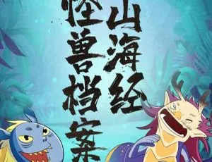72集全！118.5M《山海经怪兽档案》儿童文学MP3百度网盘下载