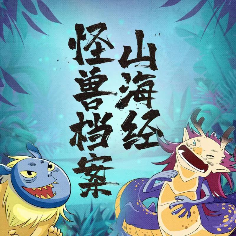 [儿童文学]《山海经怪兽档案》[MP3下载][全72集][118.5M][百度网盘]