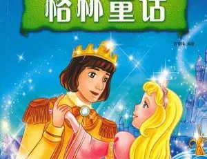 191集全！952.8M《格林童话故事全集》MP3百度网盘下载（儿童文学）
