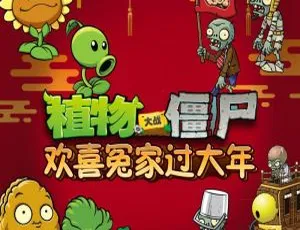 儿童文学：植物大战僵尸之欢喜冤家过大年 20 集全 51.4M 百度网盘 MP3 下载
