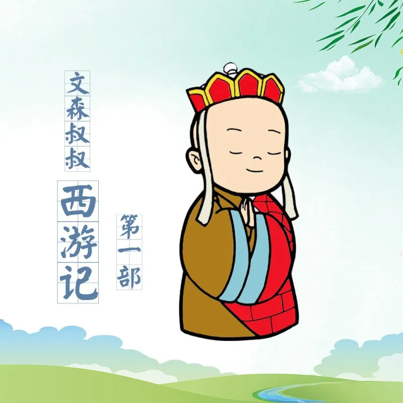[儿童文学]《西游记  文森儿童故事》[MP3下载][全38集][177.33M][百度网盘]