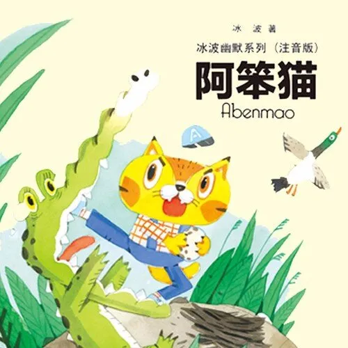 [儿童文学]《冰波幽默童话：阿笨猫》[MP3下载][全9集][41.56M][百度网盘]