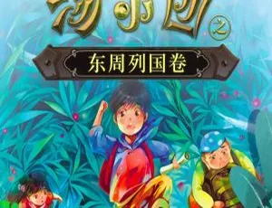 汤小团之东周列国卷合集版 94 集 MP3 百度网盘 395M 免费下载-小文资源网