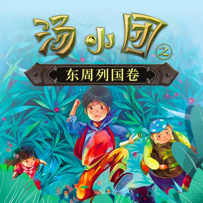 [儿童文学]《汤小团之东周列国卷 合集版》[MP3下载][全94集][395M][百度网盘]