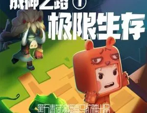 儿童文学《迷你世界成神之路：极限生存》100 集全 496.3M 百度网盘 MP3 下载