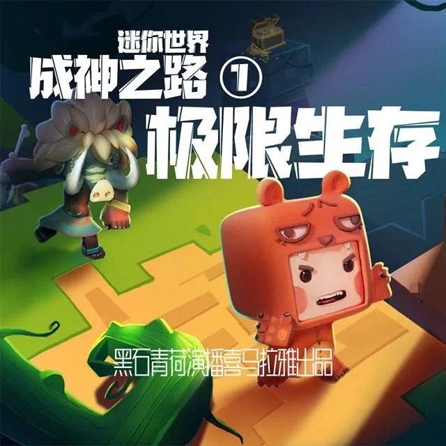 [儿童文学]《迷你世界成神之路：极限生存》[MP3下载][全100集][496.3M][百度网盘]