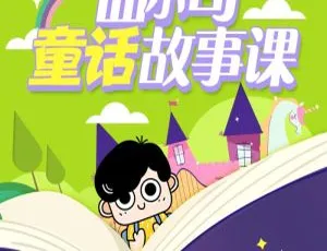 98集《曲小奇童话故事课|睡前故事》MP3 538.99M 百度网盘下载（儿童文学）-小文资源网