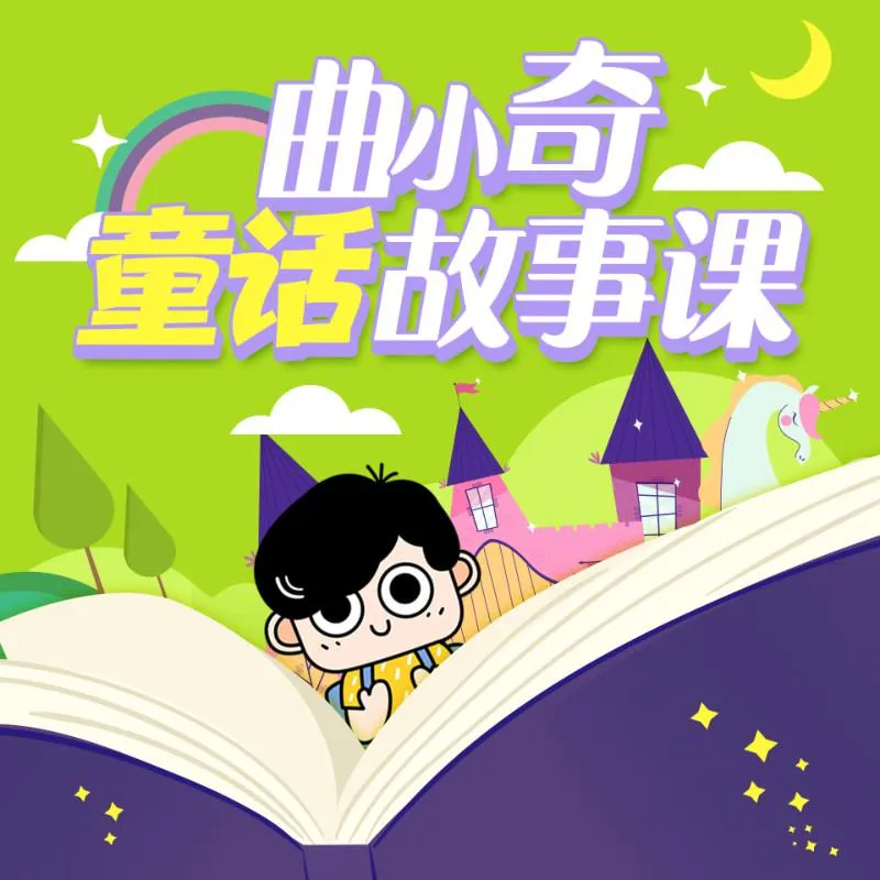 [儿童文学]《曲小奇童话故事课|睡前故事》[MP3下载][全98集][538.99M][百度网盘]