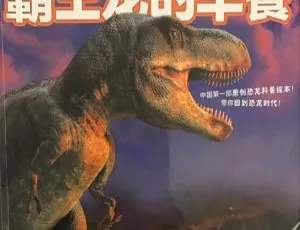 MP3 下载：儿童文学《恐龙故事·恐龙终极大决斗》全 6 集 23.8M 百度网盘