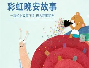 儿童文学《彩虹晚安故事》112集全MP3 333.8M百度网盘下载