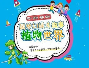 儿童文学《植物世界：超梦幻战斗》第一季118集全280.8M 百度网盘MP3下载-小文资源网