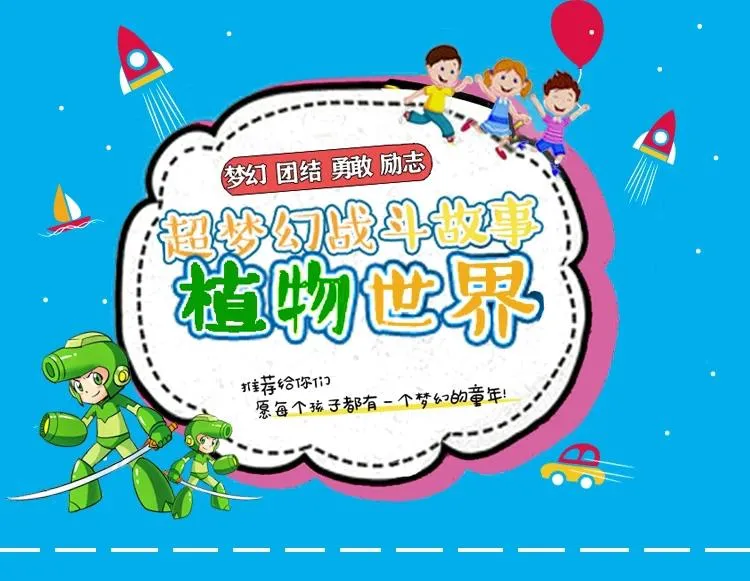 [儿童文学]《植物世界：超梦幻战斗》[MP3下载][第一季/全118集][280.8M][百度网盘]