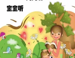 273集幼儿睡前故事《妈妈说，宝宝听》MP3 225.7M 百度网盘下载 婴幼儿适用-小文资源网