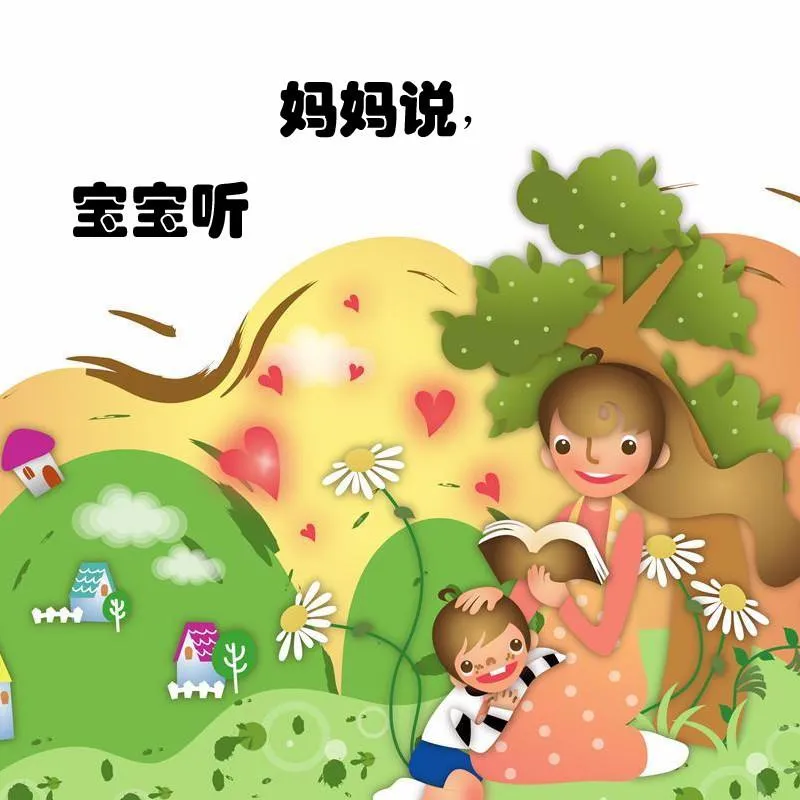 [儿童文学]《妈妈说，宝宝听 幼儿故事 睡前故事 婴幼儿篇》[MP3下载][全273集][225.7M][百度网盘]