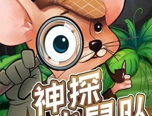 鼠年限定！神探小鼠队全104集侦探推理剧MP3 246.6M百度网盘下载-小文资源网