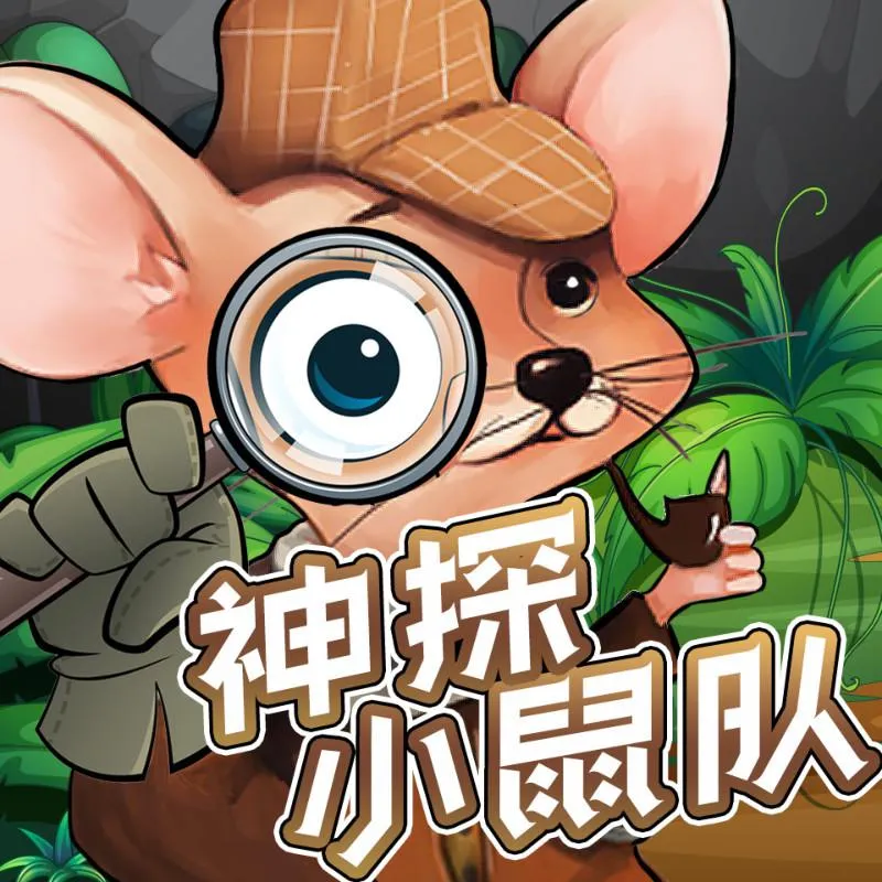 [儿童文学]《神探小鼠队|鼠年限定侦探推理剧》[MP3下载][全104集][246.6M][百度网盘]