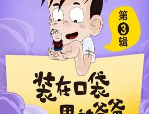 儿童文学经典《装在口袋里的爸爸》第3辑全115集MP3 422.2M百度网盘下载-小文资源网