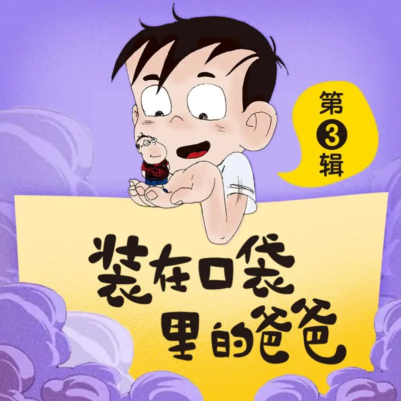 [儿童文学]《装在口袋里的爸爸》[MP3下载][第3辑/全115集][422.2M][百度网盘]