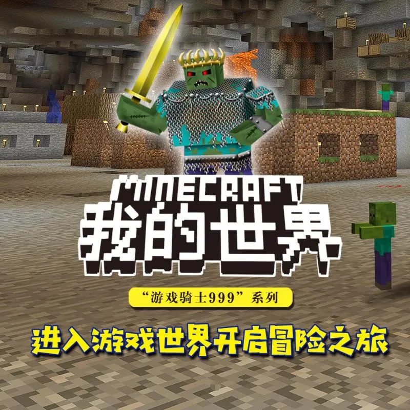 [儿童文学]《我的世界之游戏骑士999》[MP3下载][第1季/全81集][268.5M][百度网盘]