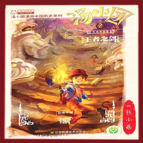 [儿童文学]《汤小团之东周列国卷 一丝小乐》[MP3下载][全55集][280.55M][百度网盘]