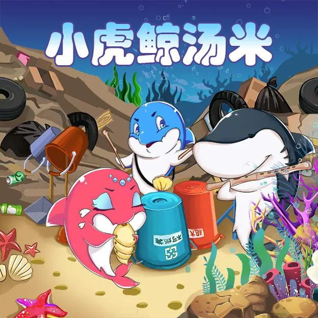 [儿童文学]《冒险与成长 小虎鲸汤米》[MP3下载][全41集][114.98M][百度网盘]